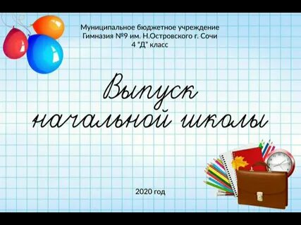 Прощай начальная школа минусовка
