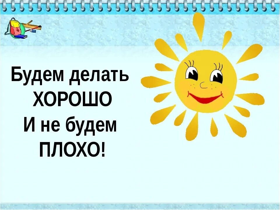 Будем делать хорошо и не будем плохо. Делайте хорошо а плохо не делайте. Хорошо еделай хорошобедет. Буду делать хорошо. Отлично неплохо