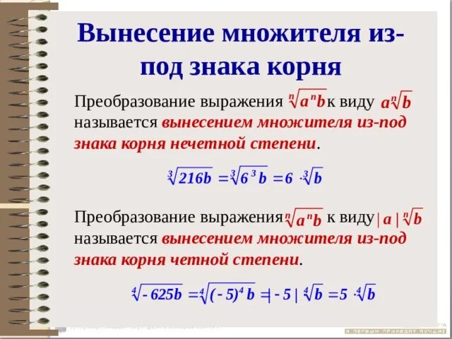 Как выносить корень из числа. Как вынести из под корня число в степени. Формула вынесения из под корня степени. Вынесение отрицательного числа из под корня. Как вынести множитель из под знака корня со степенью.