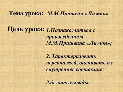 Пришвин лимон
