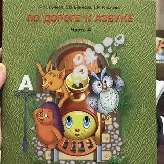 По дороге к азбуке 5 6