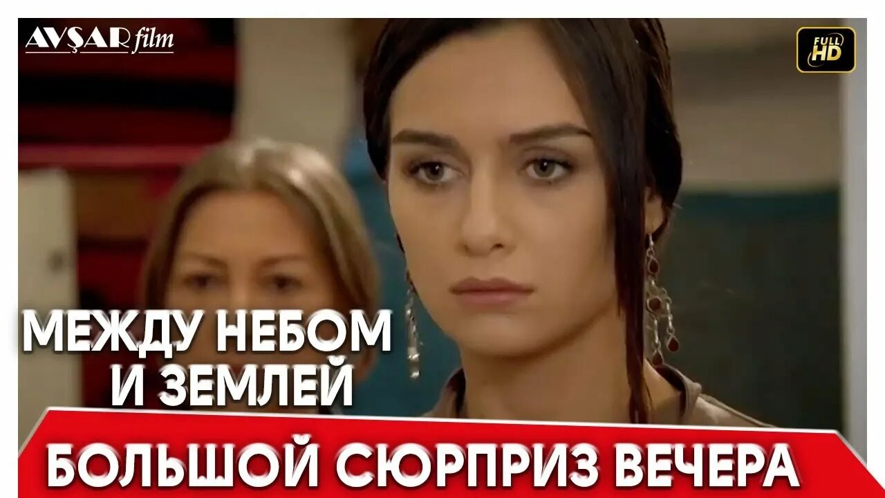 Покажите мне между небом и землей. Между небом и землей 53. между небом и землей сестра.