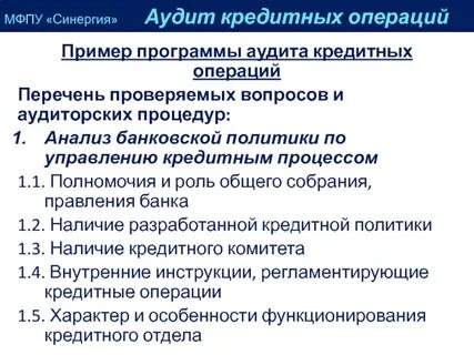Аудит расчетных и кредитных операций