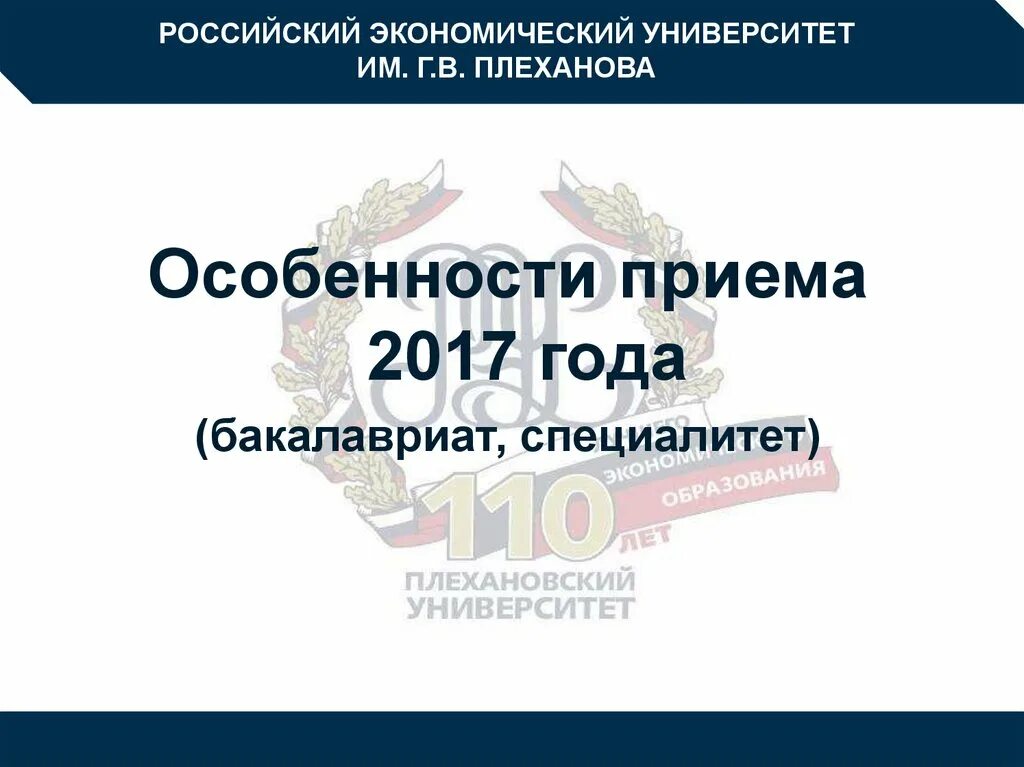 Презентация РЭУ им Плеханова. РЭУ им Плеханова шаблон презентации. РЭУ Плеханова бакалавриат. РЭУ им г в Плеханова герб. Рэу плеханова специальности