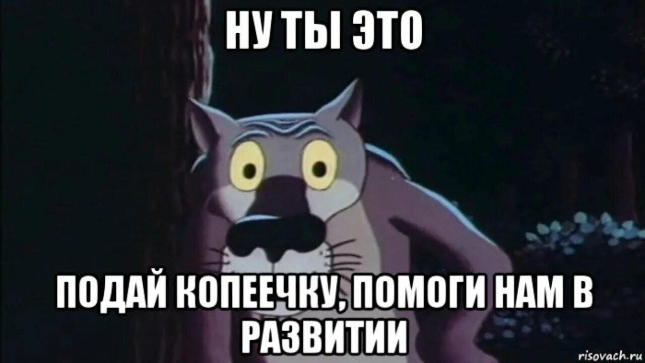 Чуют или чуят. Подай копеечку. Подайте копеечку. Звони если что. Ну ты.