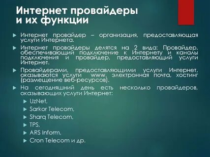 Предоставление интернет услуг провайдерами