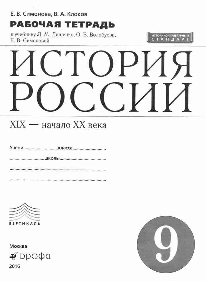 История России 9 класс рабочая тетрадь Симонова Клоков. История России 7 класс рабочая тетрадь Клоков Симонова. Рабочая тетрадь по истории России 7 класс Клоков. История 9 класс рабочая тетрадь (история России).