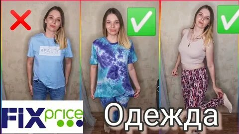 Одежда фикс