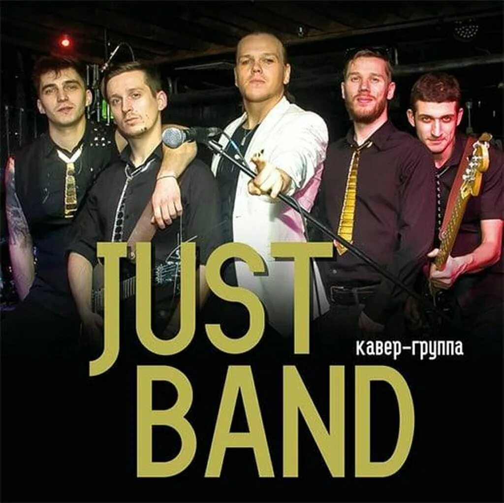 Just, москва. Мумий тролль мьюзик бар москва новый арбат. Группа just band кто это. Just band кавер группа. Just band.