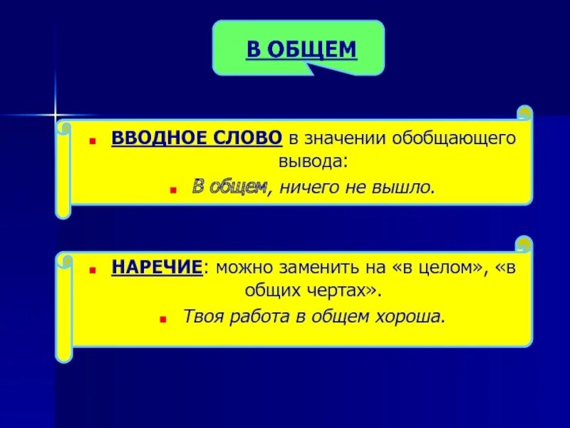 Предложение с обобщающим и вводным словом. Вводные слова для заключения. Вводные слова наречия. В общем вводное слово значение. Толкование слов с обобщающим значением.