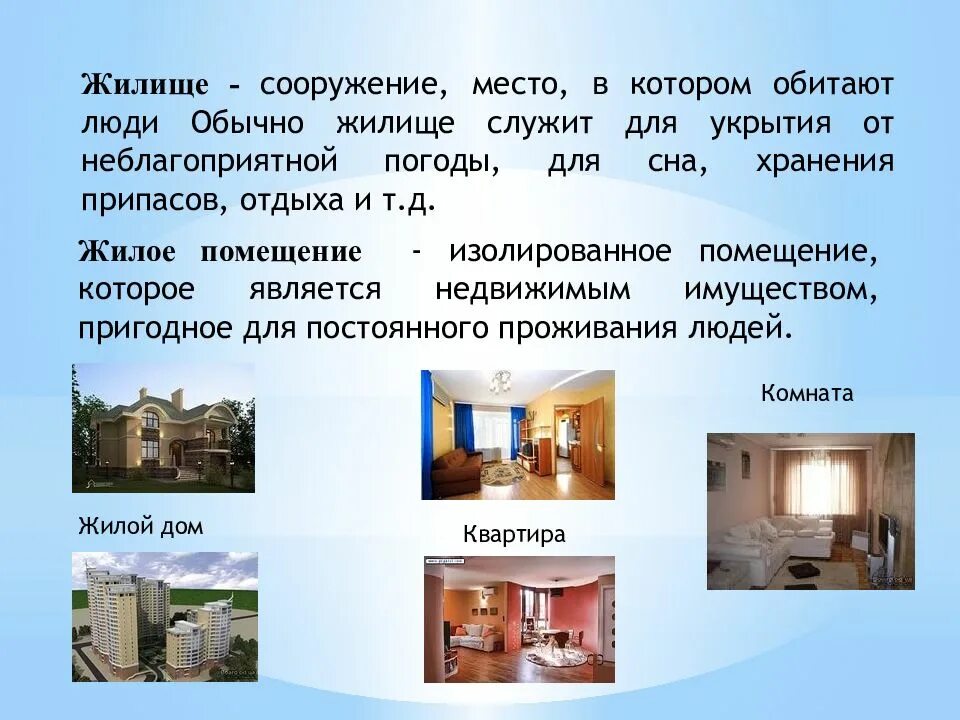 Значение в жилых зданиях