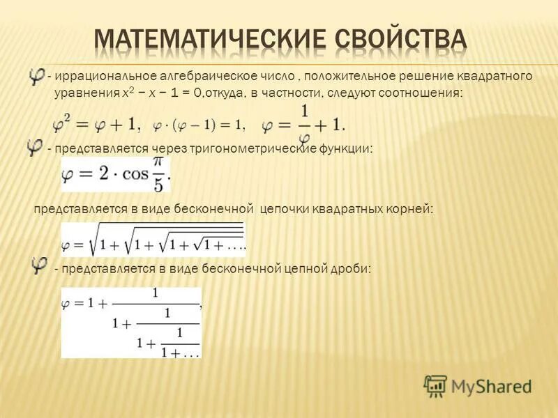 Свойства иррациональных чисел. Свойства иррациональных чисел
