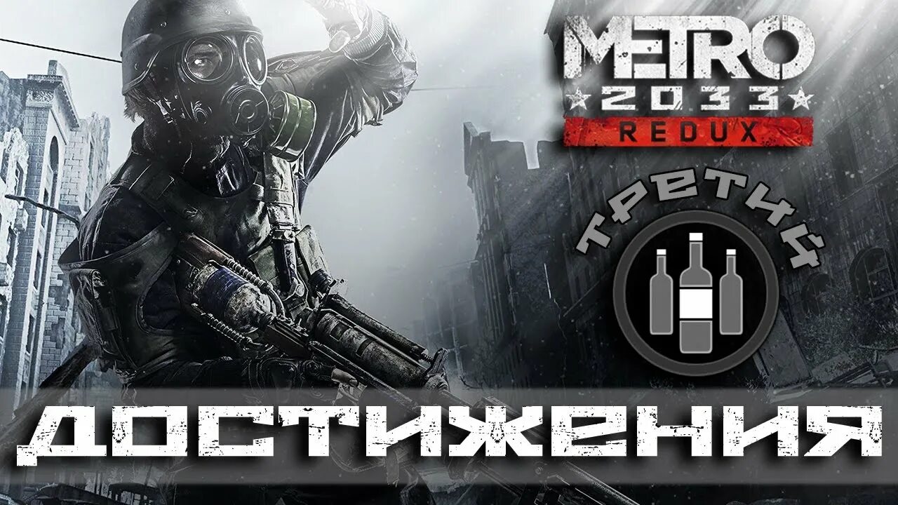 2033 redux достижения. Штурмовик метро. Метро 2033 Штурмовик. Достижения сталкер в метро 2033. Metro Redux достижения.