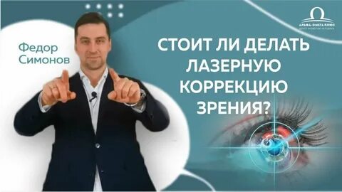 Федоров зрение коррекция