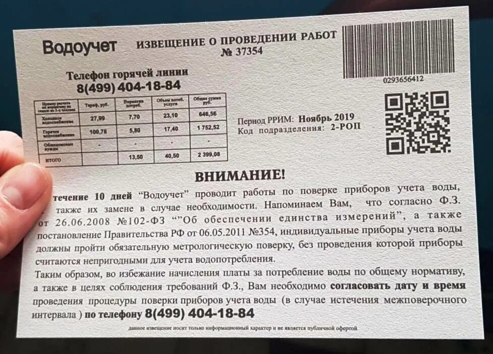 Подавать сведения по воде. Водоучет извещение о проведении. Уведомление о поверки счетчиков Уфаводоканал. Водоучет извещение о проведении работ что это. Водоучет поверка.