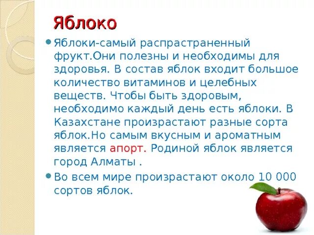 Яблоня детское описание. Рассказ-описание 3 класс про яблоки. Сообщение о яблоке. Описание яблока. Доклад о яблоке.