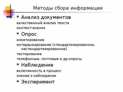 Метод сбора информации об объекте исследования