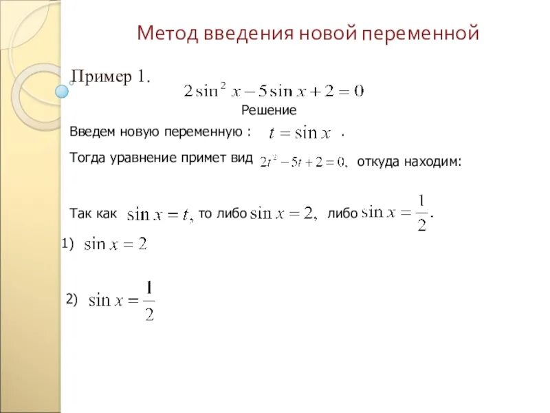 Решение с 1 переменной. Методы заменой переменной тригонометрия. Методы замены тригонометрических уравнений. Решение тригонометрических уравнений методом замены переменной. Решение уравнений методом замены переменных.