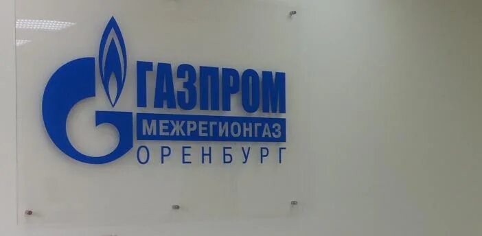 Ооо межрегионгаз оренбург