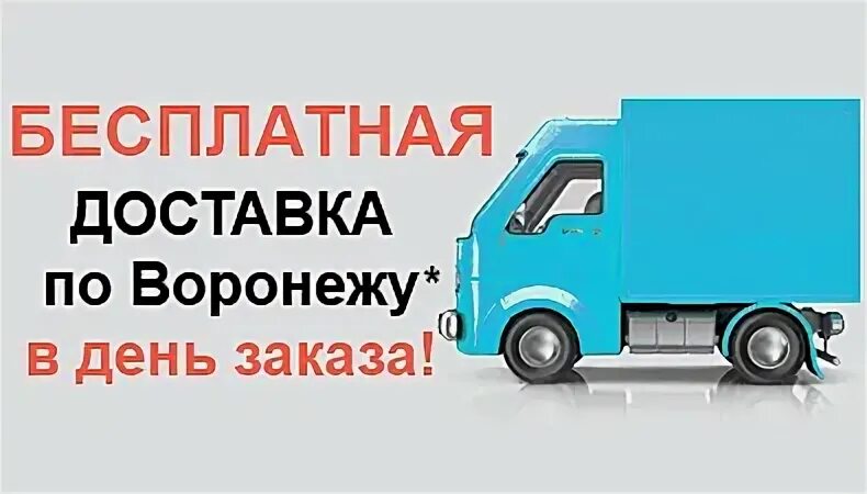 Работа доставка воронеж. Бесплатная доставка аккумуляторов. Доставка Воронеж. ООО доставка Воронеж. Доставка из магазина Воронеж.