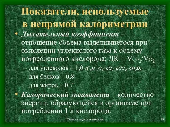 Калорический эквивалент кислорода это. Дыхательный коэффициент. Определение дыхательного коэффициента. Дыхательный коэффициент при окислении белков. Метод непрямой калориметрии.