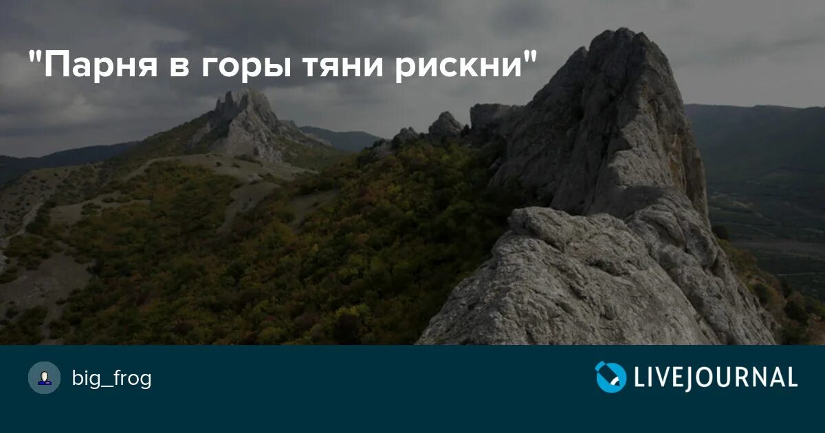 Высоцкий парня в горы. Парня в горы Тяни. Парня в горы Тяни рискни. Горы Тяни. Парня в горы Тяни рискни не бросай одного его.