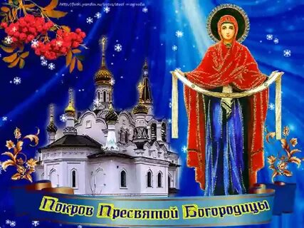 Что такое покров пресвятой богородицы простыми словами