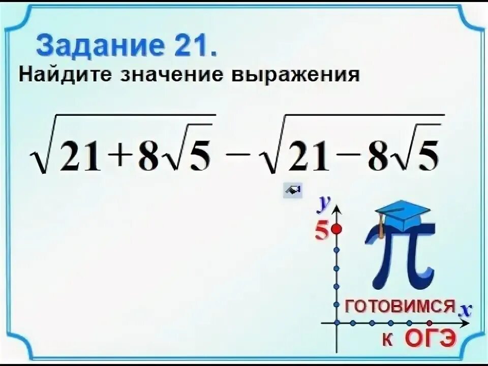 Корни 8 задание огэ. Квадратные корни ОГЭ. Задания с корнями ОГЭ. Корень квадратный ОГЭ математика. Задания на корни ОГЭ математика.