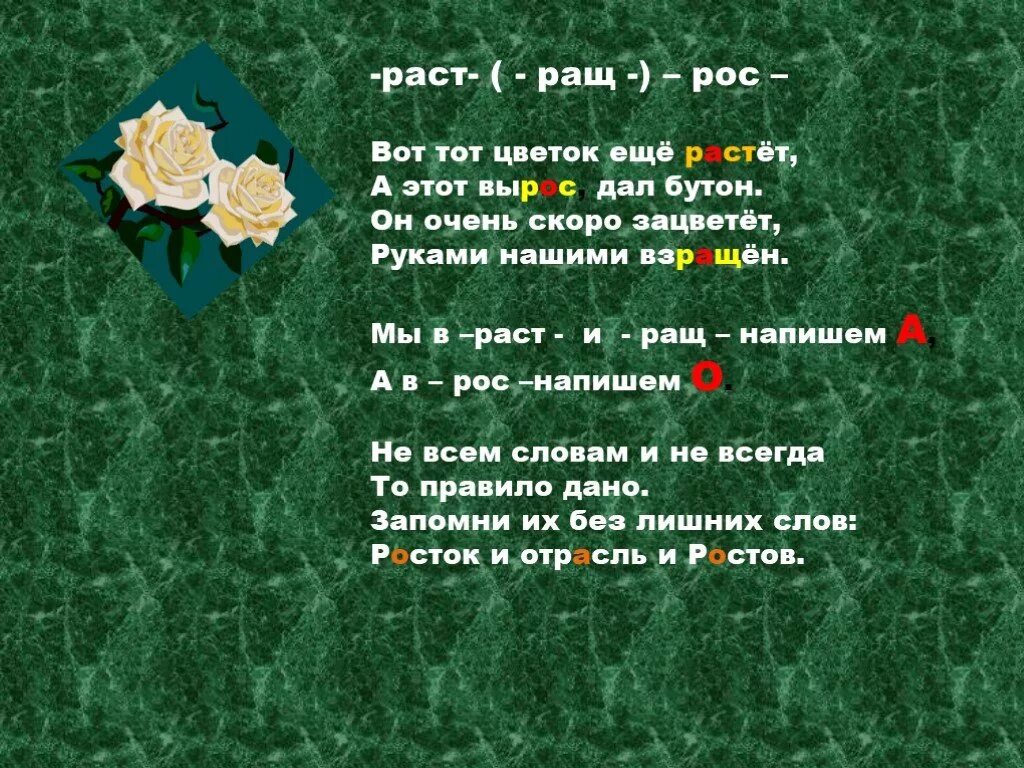 Раст ращ. Раст ращ рос исключения. Словаисключеня рос раст. Стихи на раст рос.