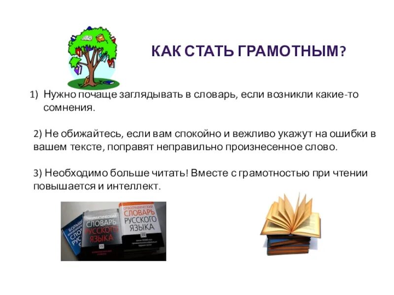 Я грамотный покупатель проект. Как стать грамотным человеком в жизни. Как стать грамотным по русскому. Как стать грамотным. Как стать грамотным по русскому.