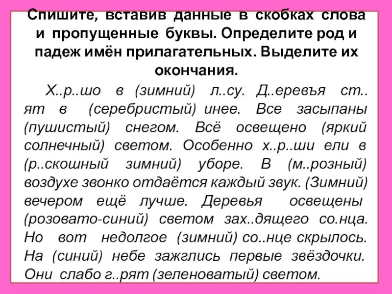 Указание слова в скобках. Текст в скобках. Дидактический материал склонение имени прилагательного. Спиши вставляя окончания прилагательных. Спиши вставляя окончания в скобках приводи доказательство.