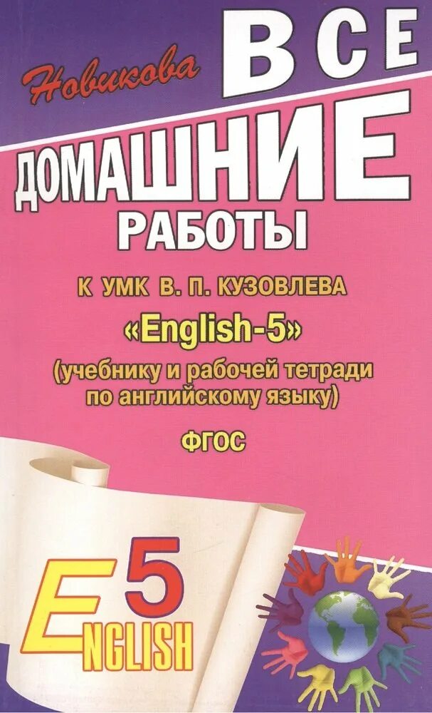 УМК английский язык кузовлев. Все домашние работы. Кузовлев 4 класс УМК. Рабочая тетрадь по английскому языку.