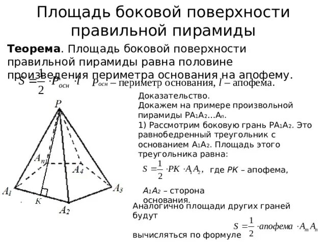 Докажите что площадь правильного. Теорема о боковой поверхности правильной пирамиды. площадь грани правильной пирамиды. площадь боковой поверхности правильной пирамиды. площадь боковой поверхности правильной пирамиды равна.