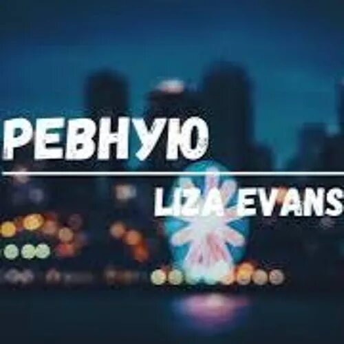 Фогель ревную текст. Ревную Liza Evans. Liza Evans ревную Slowed Version. Lisa Evans ревную. Ревную трек.