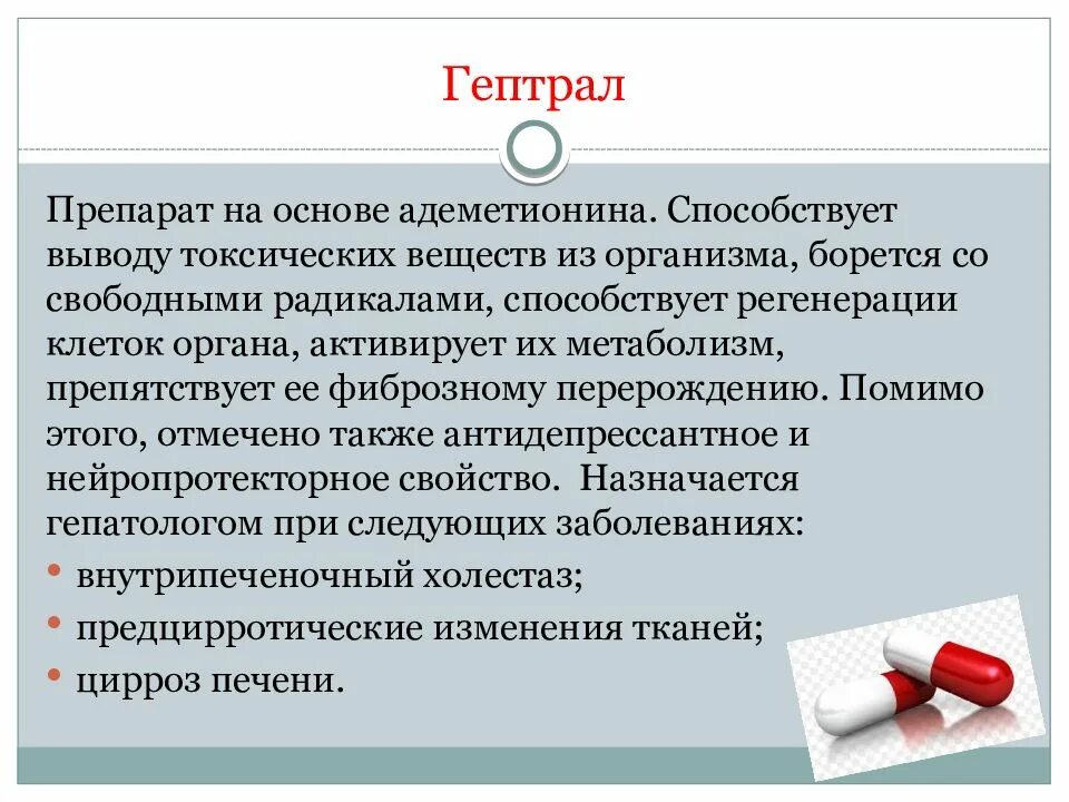 Что лучше фосфоглив или гептрал для печени. Гептрал презентация. Гептрал для печени. Гептрал побочные эффекты. Механизм действия гептрала.