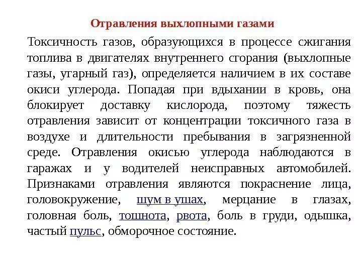 Газы симптомы у взрослых. Первая помощь при отравлении выхлопными газами. отравление выхлопными газами. отравление выхлопными газами автомобиля симптомы. при отравлением выхлопных газов.