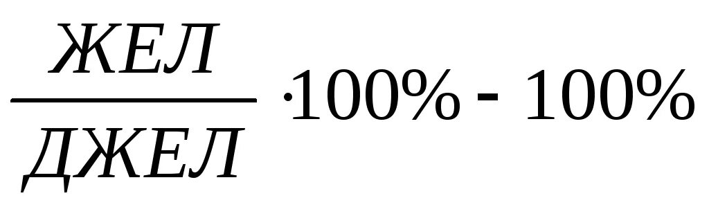 Кто такой джел. Джел. Фактическая жел. Джел рассчитать. Формула соотношения Джел и жел.