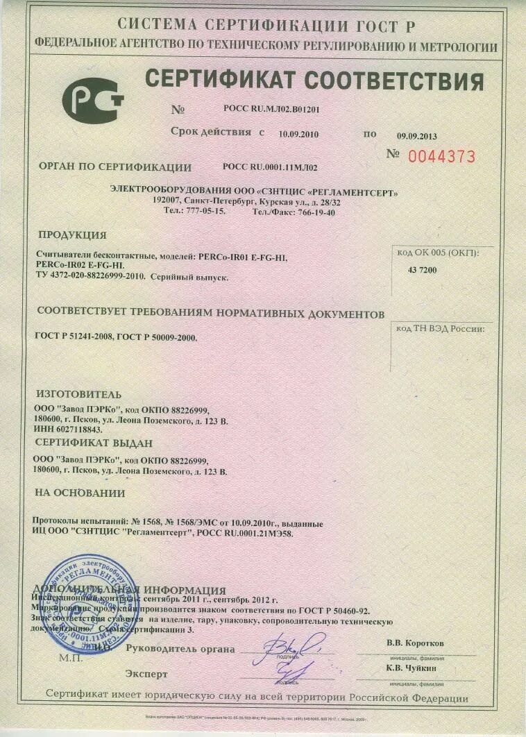 Р 51241 2008. Скуд по гост р 51241–2008. Р 51241 2008. Р 51241 2008. Гост р 51241–98 «средства и системы контроля и управления доступом».