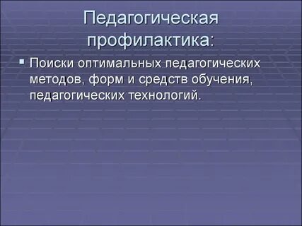 Социально педагогические методы профилактики