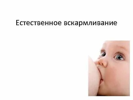 Естественное вскармливание