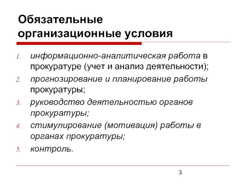 Организация исполнения в органах прокуратуры. Планирование в органах прокуратуры. Информационно-аналитическая работа в прокуратуре. Аналитическая работа в органах прокуратуры. Планирование работы в органах прокуратуры.