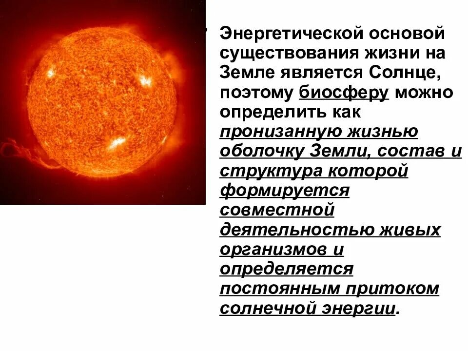 Земля является от солнца. Существование жизни на земле. Солнце источник жизни на земле. Солнце источник жизни на земле презентация. Солнечная активность и ее влияние на землю.