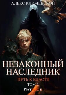 Читать полностью книги алекса ключевского