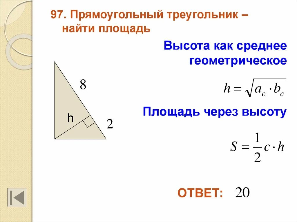 Как найти высоту в треугольнике зная гипотенузу