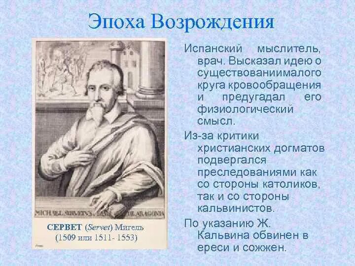 Мигель Сервет испанский врач. Мигель Сервет (1509–1553). Мигель Сервет (1511—1553). Врач эпохи Возрождения. Эпохи возрождения считали что