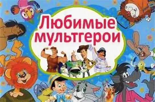 Мои любимые герои мультфильмов информатика. Любимые мультипликационных герои. мои любимые герои мультфильмов. мой любимый герой мультфильма. любимый мультгерой.