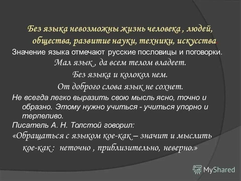 Язык означает народ. Роль языка в жизни человека и общества. Роль языка в жизни общества сочинение. Роль языка в жизни человека. Роль языка и речи в жизни человека.