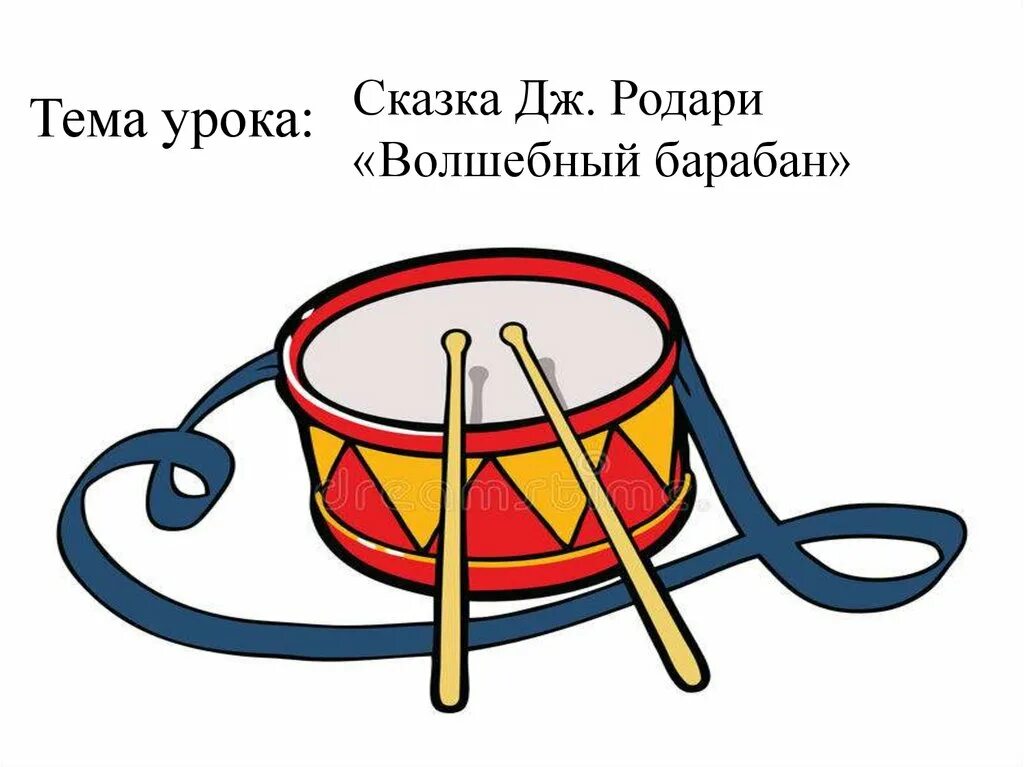 Сказка Волшебный барабан. Сказка про барабан. Волшебный барабан иллюстрации. Дж родари волшебный барабан