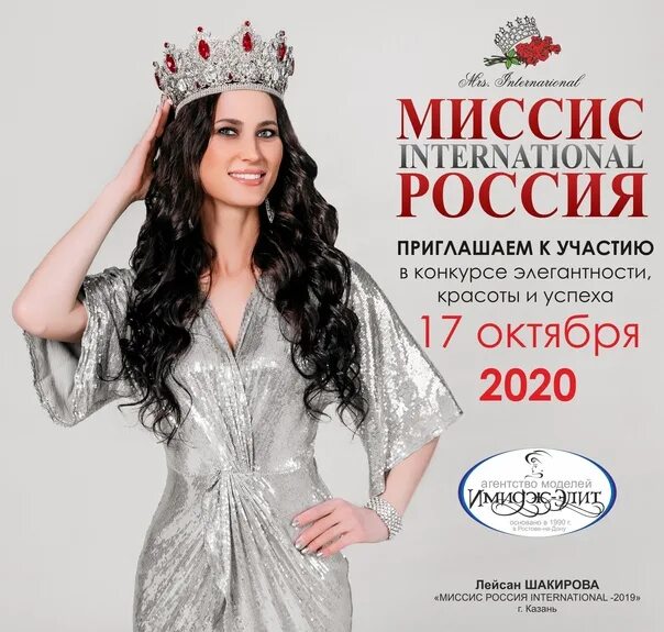 Миссис Россия Интернешнл 2020. Миссис Россия International 2021. Миссис Россия 2023. Принять участие за деньги