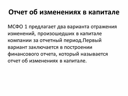 Изменение капитала
